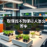 取保找不到保证人怎么签字（图3）