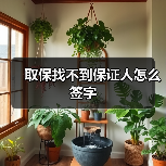 取保找不到保证人怎么签字（图4）