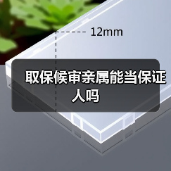 取保候审亲属能当保证人吗（图3）