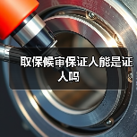 取保候审保证人能是证人吗（图2）