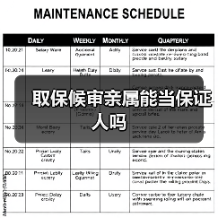 取保候审亲属能当保证人吗（图4）