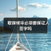取保候审必须要保证人签字吗（图1）