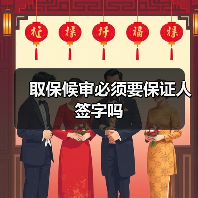 取保候审必须要保证人签字吗（图2）