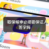 取保候审必须要保证人签字吗（图3）