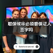 取保候审必须要保证人签字吗（图4）