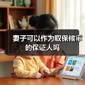 妻子可以作为取保候审的保证人吗(图2) 妻子可以作为取保候审的保证人吗(图2)