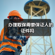 办理取保需要保证人的证件吗（图2）
