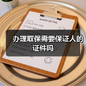 办理取保需要保证人的证件吗（图3）