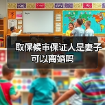 取保候审保证人是妻子可以离婚吗(图1) 取保候审保证人是妻子可以离婚吗(图1)