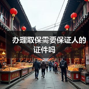 办理取保需要保证人的证件吗（图4）