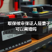 取保候审保证人是妻子可以离婚吗(图4) 取保候审保证人是妻子可以离婚吗(图4)
