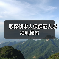 取保候审人保保证人必须到场吗(图1) 取保候审人保保证人必须到场吗(图1)
