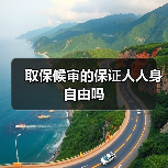 取保候审的保证人人身自由吗(图1) 取保候审的保证人人身自由吗(图1)