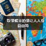 取保候审的保证人人身自由吗(图2) 取保候审的保证人人身自由吗(图2)