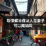 取保候审保证人是妻子可以离婚吗(图2) 取保候审保证人是妻子可以离婚吗(图2)