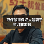 取保候审保证人是妻子可以离婚吗(图3) 取保候审保证人是妻子可以离婚吗(图3)