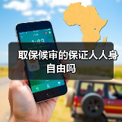 取保候审的保证人人身自由吗(图4) 取保候审的保证人人身自由吗(图4)