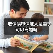 取保候审保证人是妻子可以离婚吗(图4) 取保候审保证人是妻子可以离婚吗(图4)