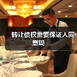 转让债权需要保证人同意吗(图2) 转让债权需要保证人同意吗(图2)