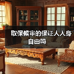 取保候审的保证人人身自由吗(图3) 取保候审的保证人人身自由吗(图3)