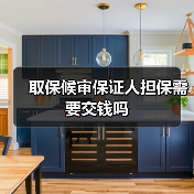 取保候审保证人担保需要交钱吗(图2) 取保候审保证人担保需要交钱吗(图2)