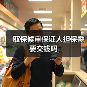 取保候审保证人担保需要交钱吗(图1) 取保候审保证人担保需要交钱吗(图1)