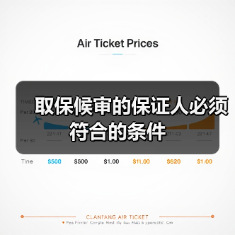 取保候审的保证人必须符合的条件(图1) 取保候审的保证人必须符合的条件(图1)