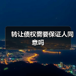 转让债权需要保证人同意吗(图4) 转让债权需要保证人同意吗(图4)