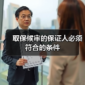 取保候审的保证人必须符合的条件(图2) 取保候审的保证人必须符合的条件(图2)