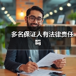 多名保证人有法律责任吗(图2) 多名保证人有法律责任吗(图2)