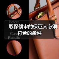取保候审的保证人必须符合的条件(图4) 取保候审的保证人必须符合的条件(图4)