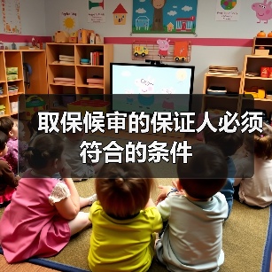 取保候审的保证人必须符合的条件(图3) 取保候审的保证人必须符合的条件(图3)