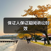 保证人保证期间诉讼时效(图4) 保证人保证期间诉讼时效(图4)
