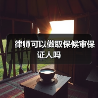 律师可以做取保候审保证人吗(图1) 律师可以做取保候审保证人吗(图1)