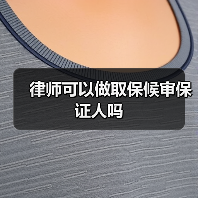 律师可以做取保候审保证人吗(图2) 律师可以做取保候审保证人吗(图2)