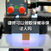 律师可以做取保候审保证人吗(图1) 律师可以做取保候审保证人吗(图1)