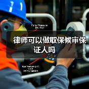 律师可以做取保候审保证人吗(图2) 律师可以做取保候审保证人吗(图2)