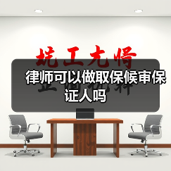 律师可以做取保候审保证人吗(图3) 律师可以做取保候审保证人吗(图3)