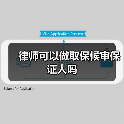 律师可以做取保候审保证人吗(图2) 律师可以做取保候审保证人吗(图2)