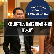 律师可以做取保候审保证人吗(图4) 律师可以做取保候审保证人吗(图4)