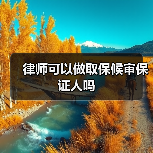 律师可以做取保候审保证人吗(图1) 律师可以做取保候审保证人吗(图1)