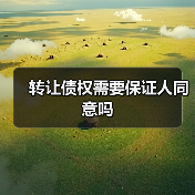 转让债权需要保证人同意吗(图2) 转让债权需要保证人同意吗(图2)