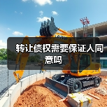 转让债权需要保证人同意吗(图1) 转让债权需要保证人同意吗(图1)
