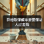 异地取保候审需要保证人过去吗(图2) 异地取保候审需要保证人过去吗(图2)