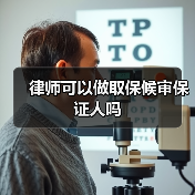 律师可以做取保候审保证人吗(图1) 律师可以做取保候审保证人吗(图1)