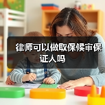 律师可以做取保候审保证人吗(图4) 律师可以做取保候审保证人吗(图4)