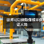 律师可以做取保候审保证人吗(图2) 律师可以做取保候审保证人吗(图2)