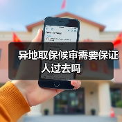 异地取保候审需要保证人过去吗(图3) 异地取保候审需要保证人过去吗(图3)