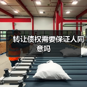转让债权需要保证人同意吗(图3) 转让债权需要保证人同意吗(图3)