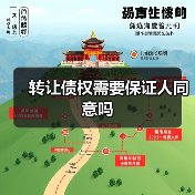转让债权需要保证人同意吗(图4) 转让债权需要保证人同意吗(图4)